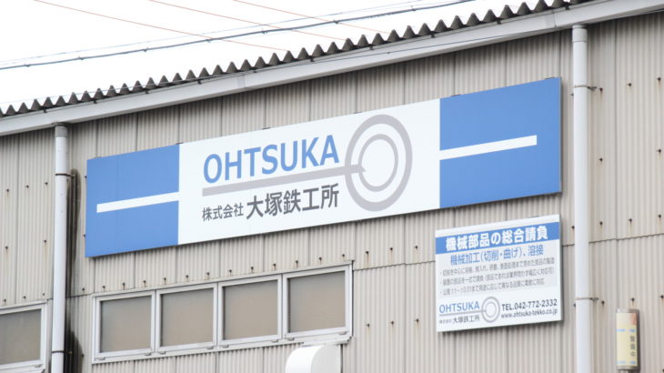 神奈川県周辺の金属シャフト加工は大塚鉄工所にお任せください