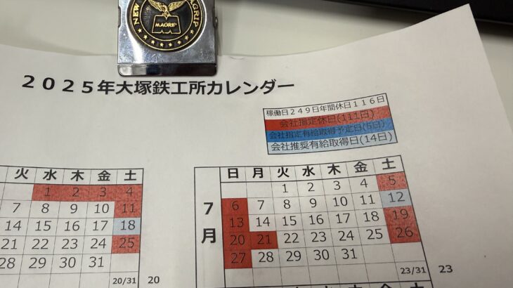 『来年の就業カレンダーを作る』